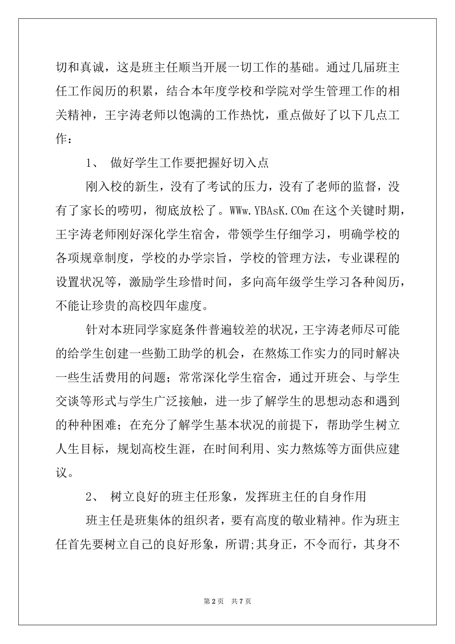 2022年大学优秀班主任事迹材料.docx_第2页