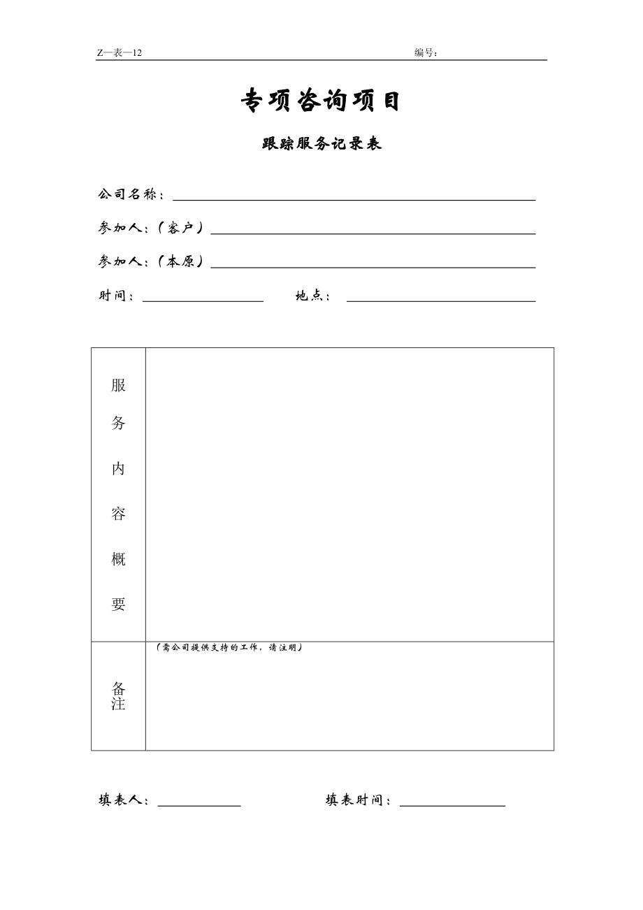 咨询管理战略组织项目麦肯锡工具评估 专项咨询项目跟踪服务表.doc_第1页