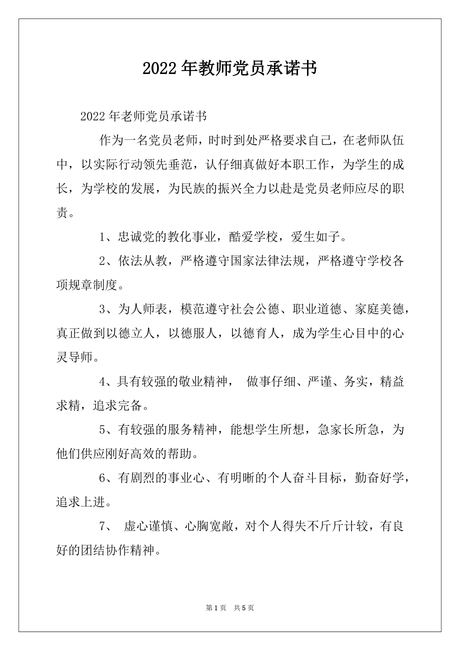 2022年教师党员承诺书范本.docx_第1页