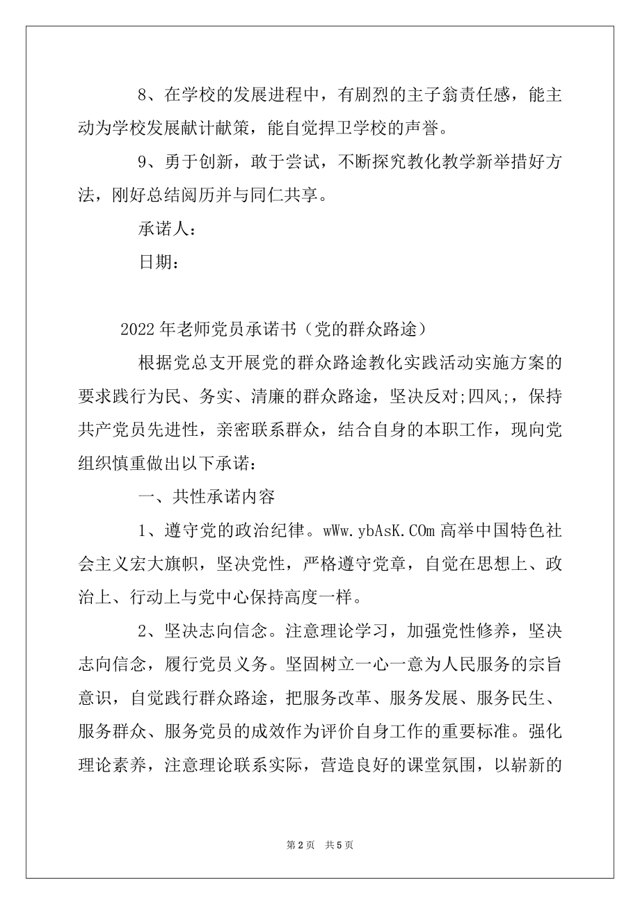 2022年教师党员承诺书范本.docx_第2页