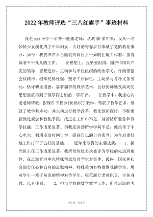 2022年教师评选“三八红旗手”事迹材料.docx