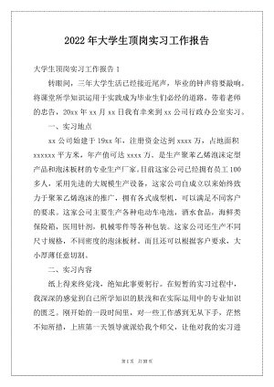 2022年大学生顶岗实习工作报告范本.docx