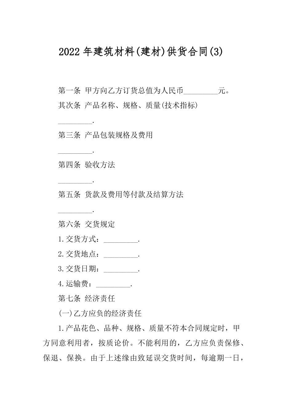 2022年建筑材料(建材)供货合同(3).docx_第1页