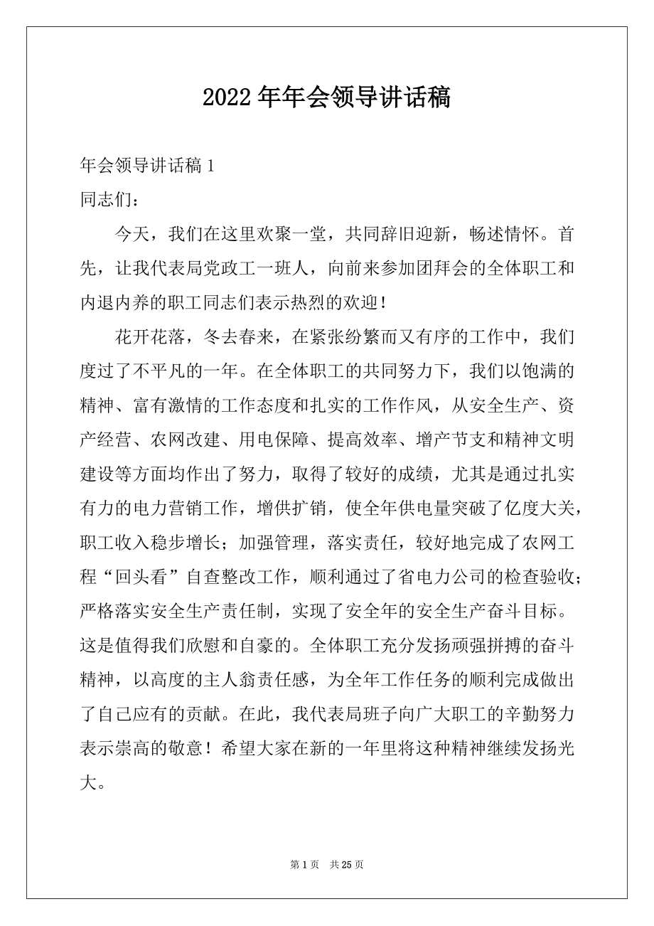 2022年年会领导讲话稿精品.docx_第1页