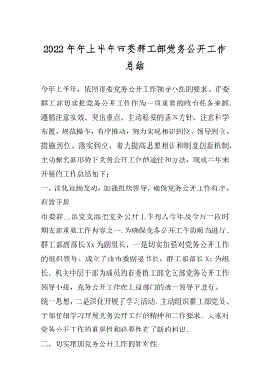 2022年年上半年市委群工部党务公开工作总结.docx