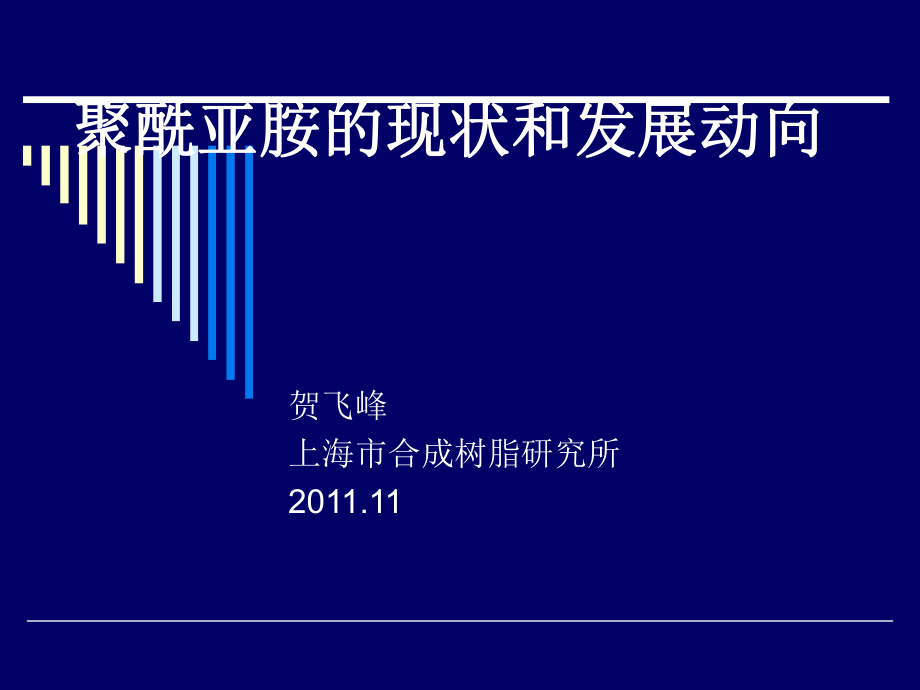 聚酰亚胺的现状和发展动向ppt课件.ppt_第1页