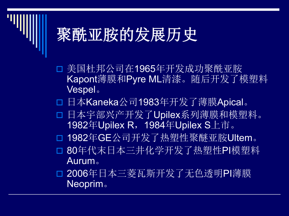 聚酰亚胺的现状和发展动向ppt课件.ppt_第2页