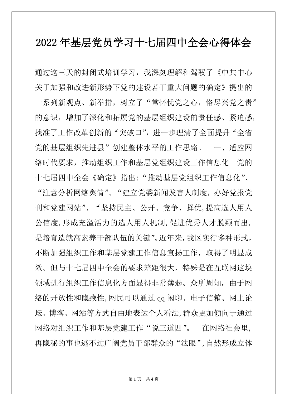 2022年基层党员学习十七届四中全会心得体会.docx_第1页