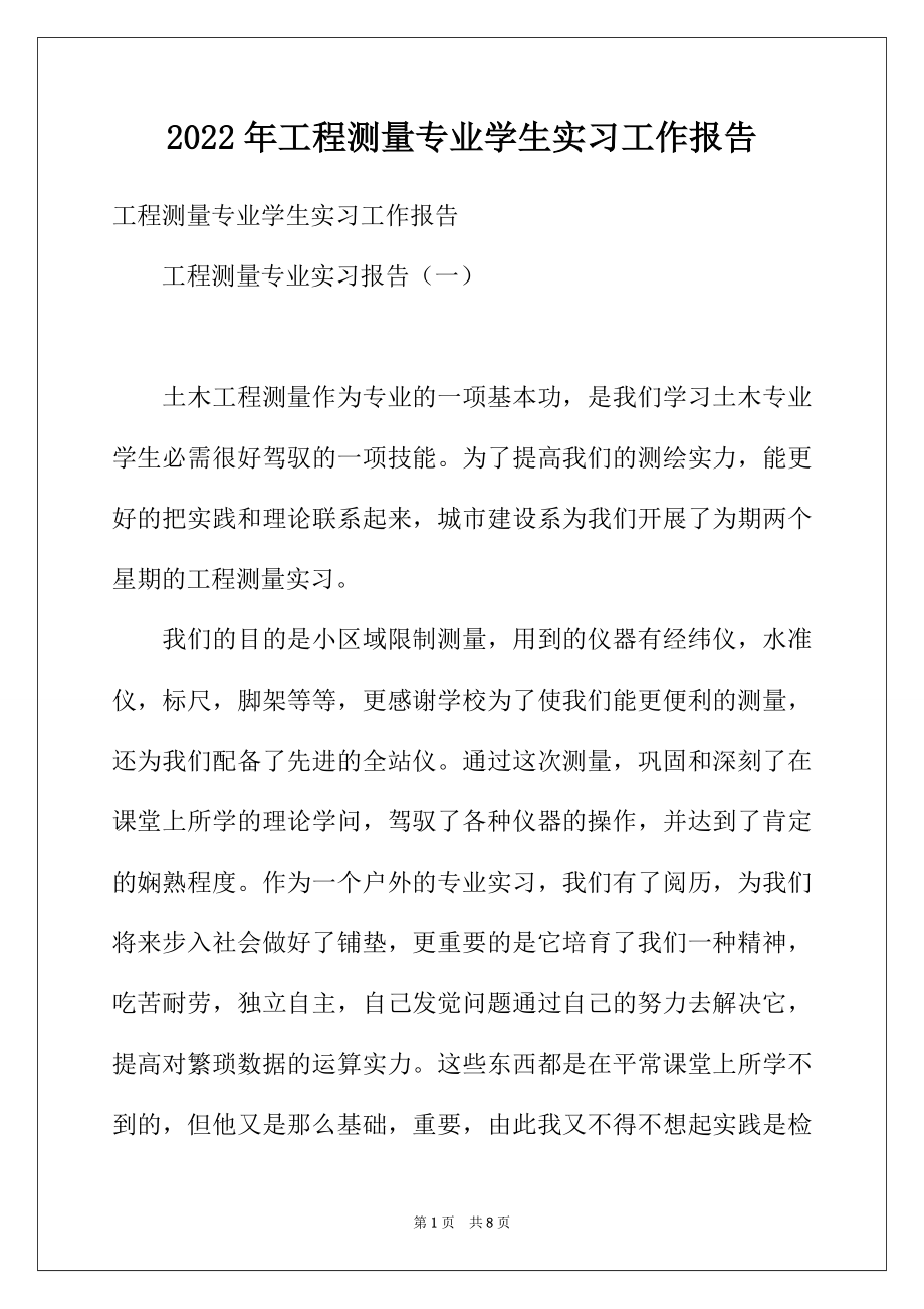 2022年工程测量专业学生实习工作报告.docx_第1页