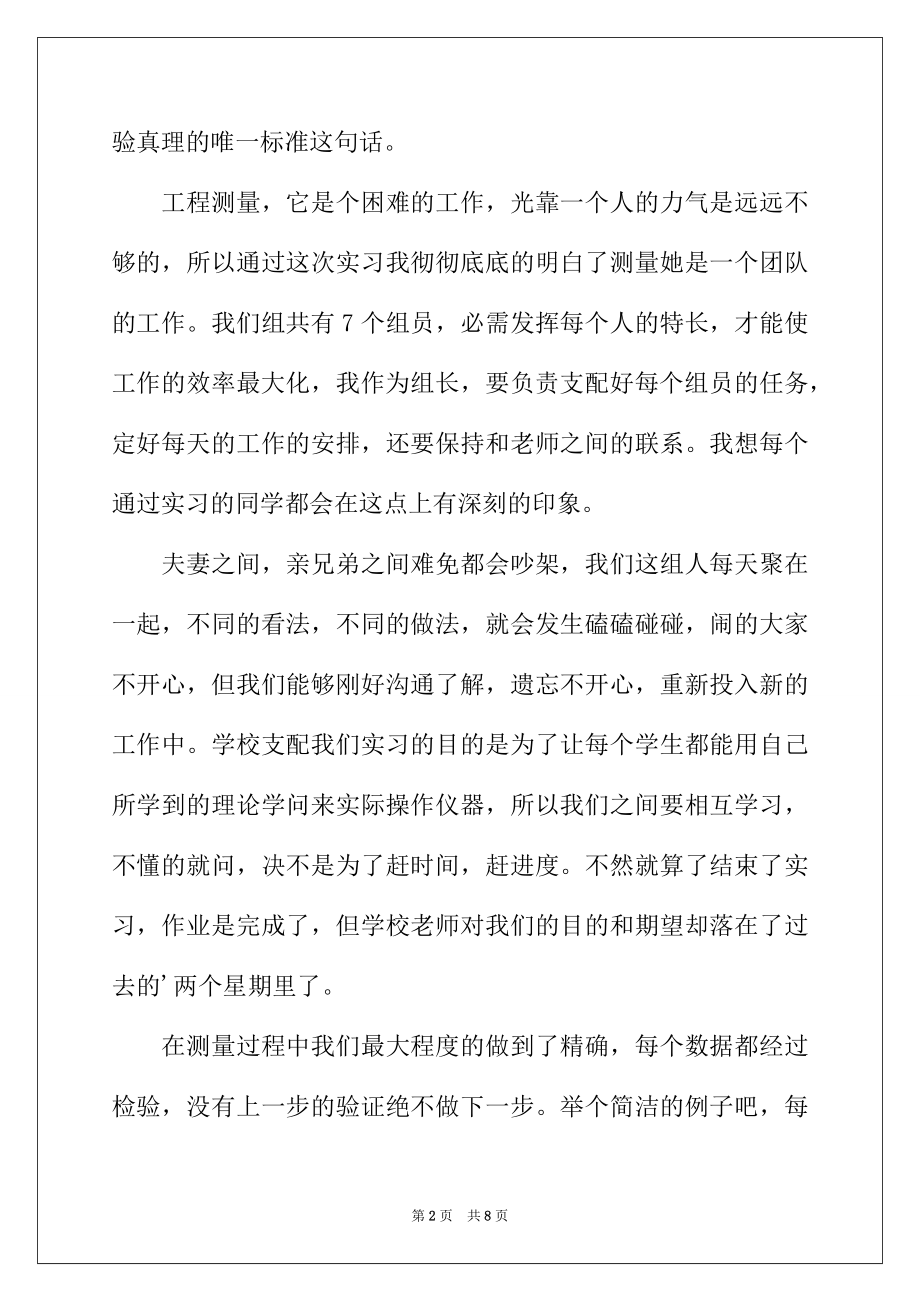 2022年工程测量专业学生实习工作报告.docx_第2页