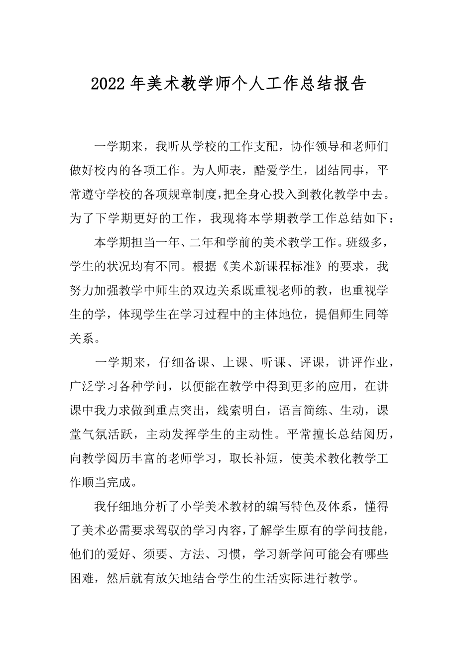 2022年美术教学师个人工作总结报告.docx_第1页