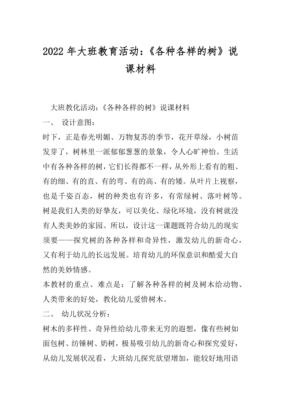 2022年大班教育活动：《各种各样的树》说课材料.docx_第1页