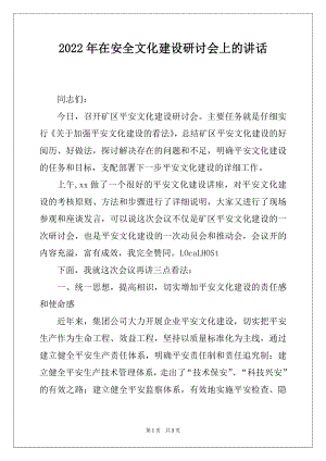 2022年在安全文化建设研讨会上的讲话.docx