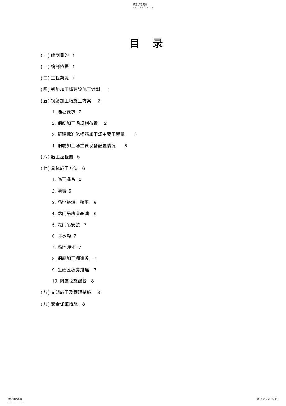 2022年标准化钢筋加工场施工专业技术方案 .pdf_第1页