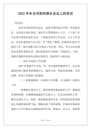 2022年在全市组织部长会议上的讲话汇编.docx