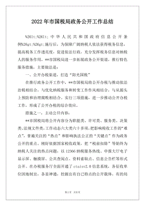 2022年市国税局政务公开工作总结.docx