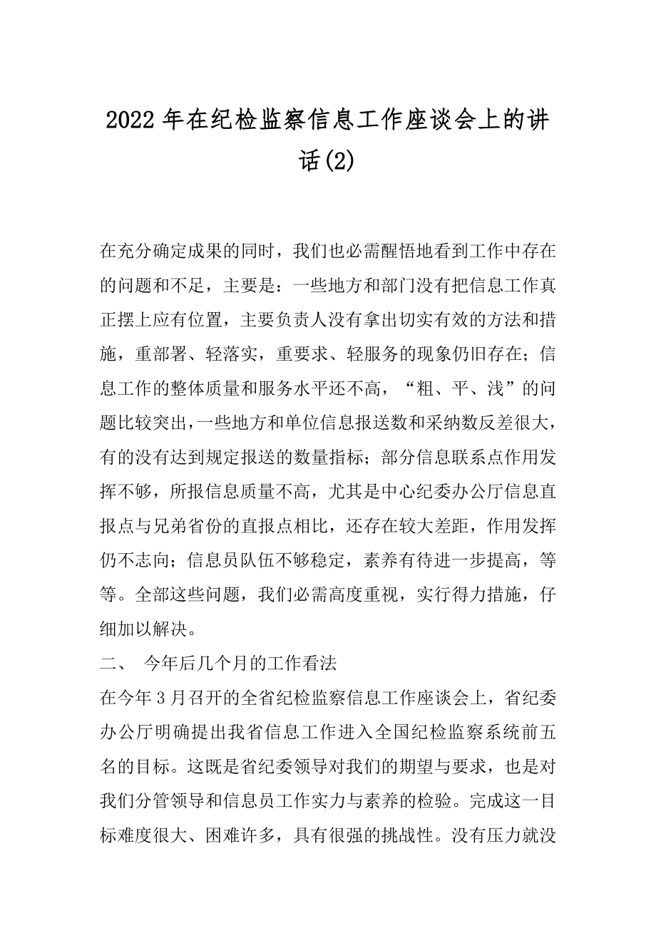 2022年在纪检监察信息工作座谈会上的讲话(2).docx_第1页