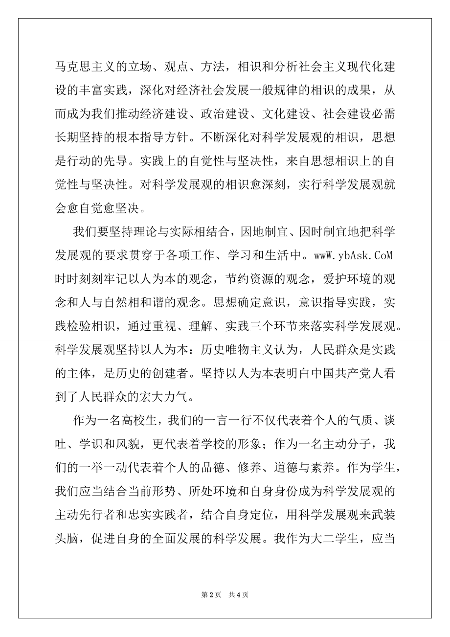 2022年法学大学生学习科学发展观心得党团材料.docx_第2页