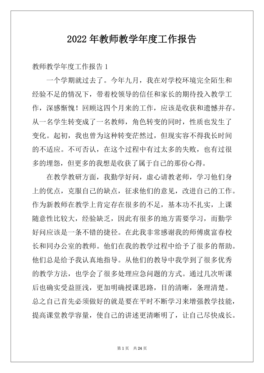 2022年教师教学年度工作报告例文.docx_第1页