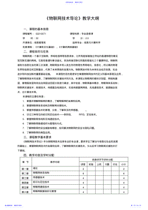 2022年《物联网技术导论》教学大纲 .pdf