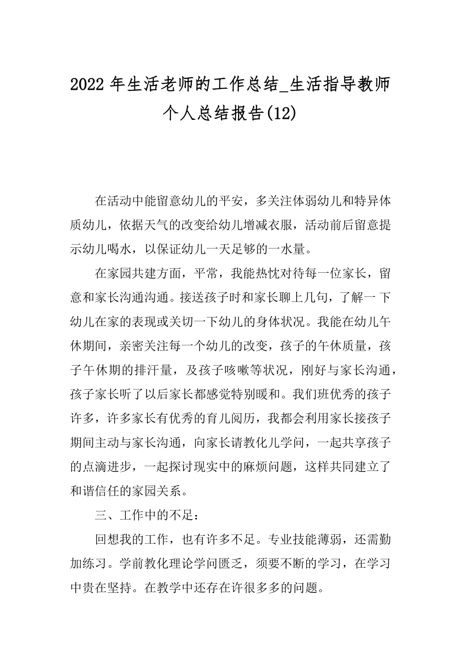 2022年生活老师的工作总结_生活指导教师个人总结报告(12).docx_第1页