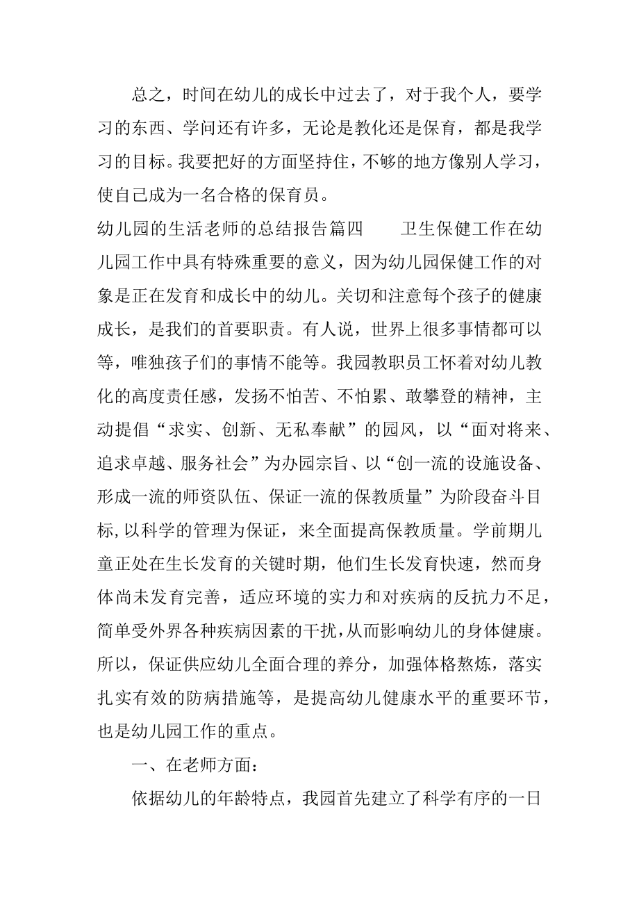 2022年生活老师的工作总结_生活指导教师个人总结报告(12).docx_第2页