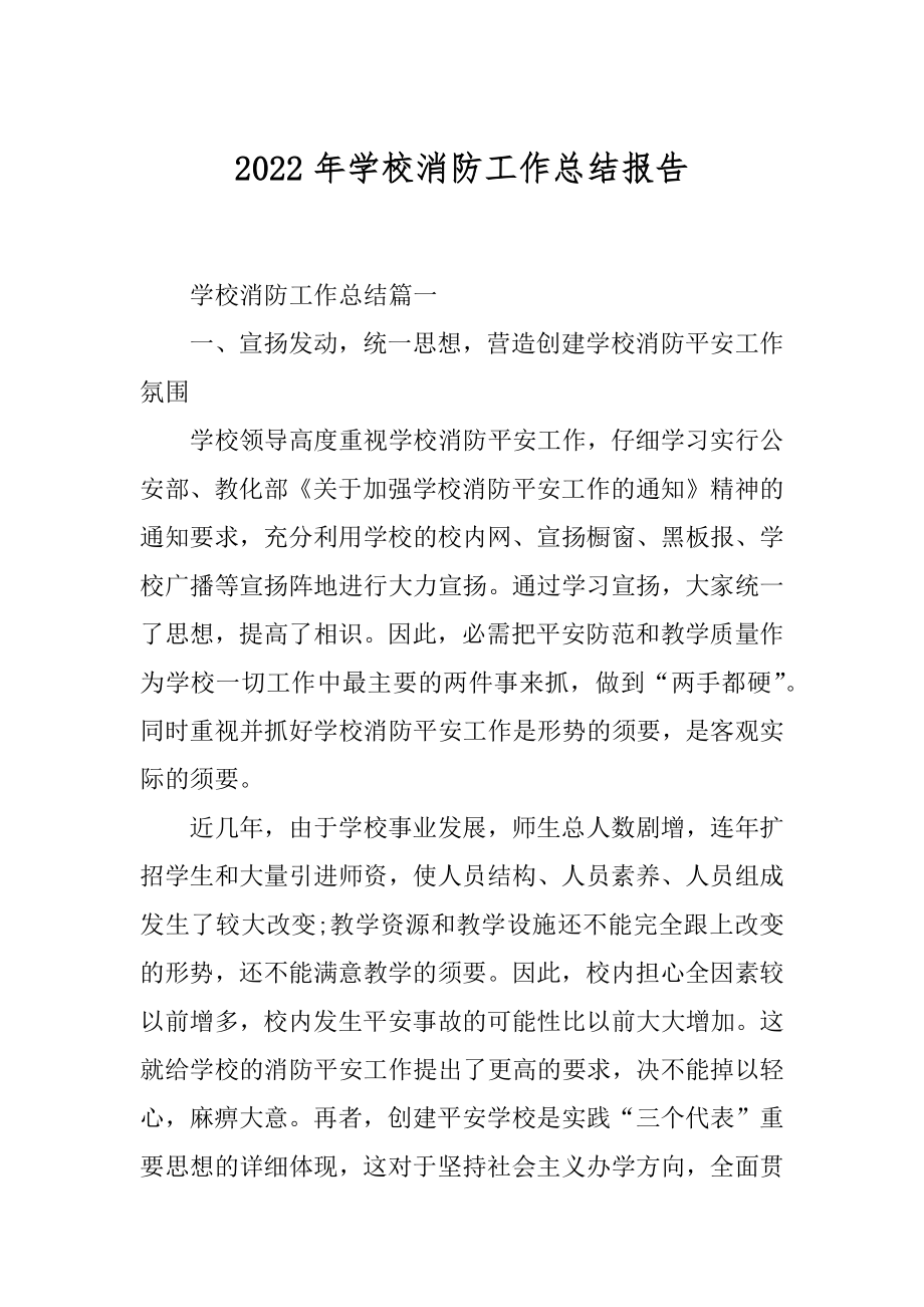 2022年学校消防工作总结报告.docx_第1页