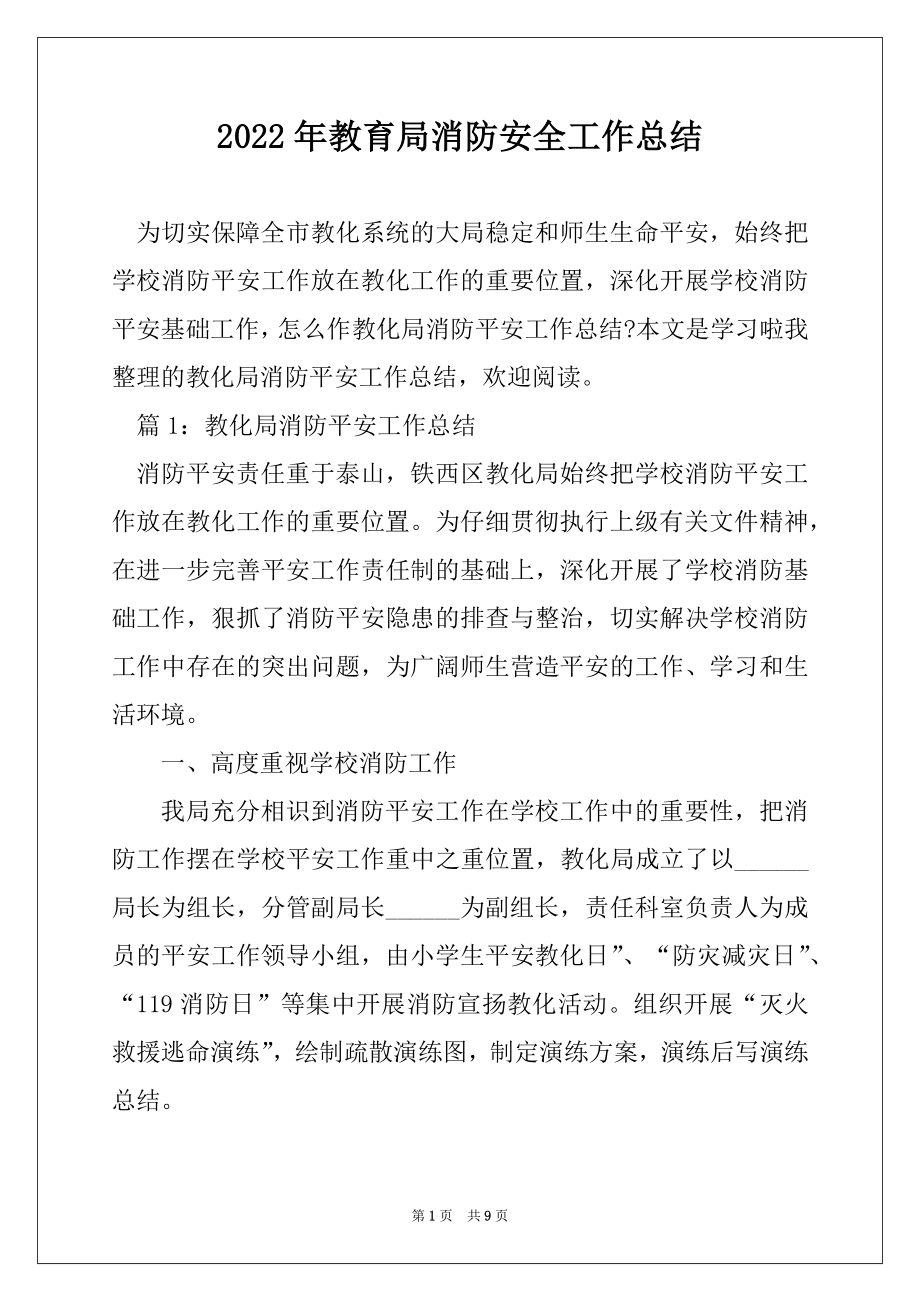 2022年教育局消防安全工作总结精选.docx_第1页