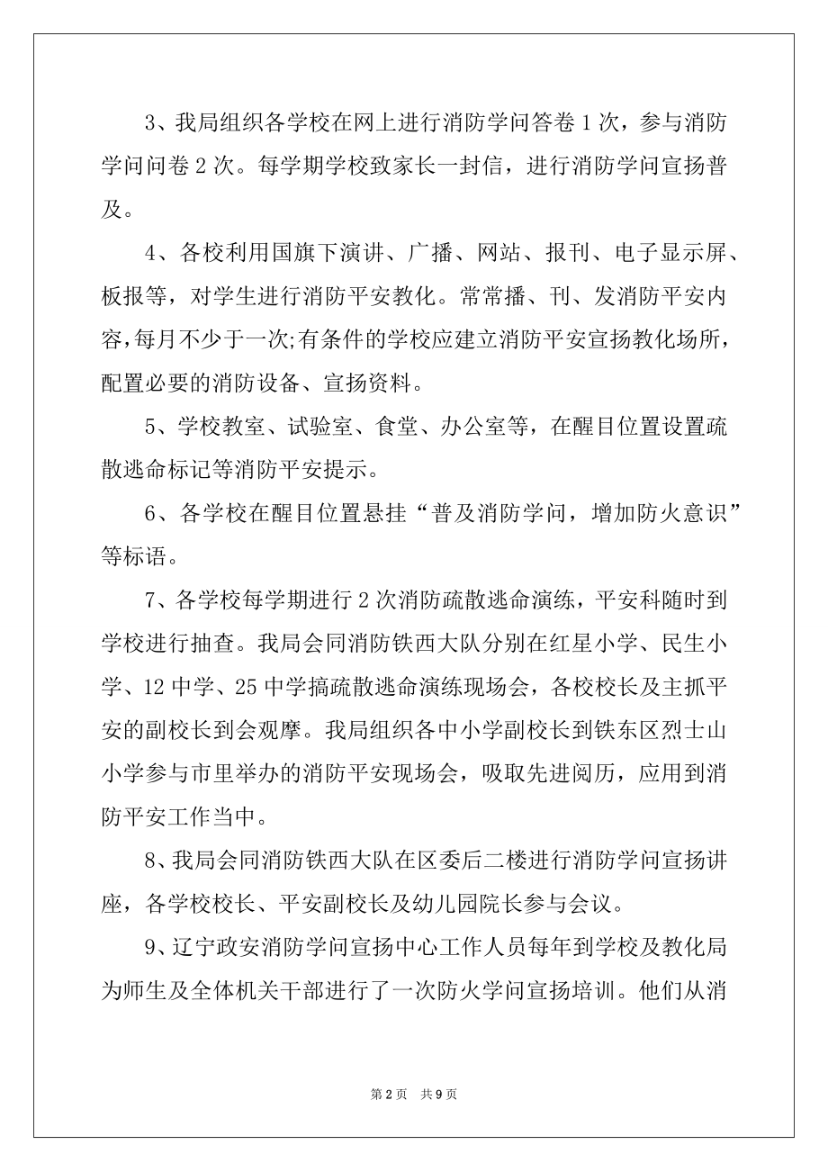 2022年教育局消防安全工作总结精选.docx_第2页