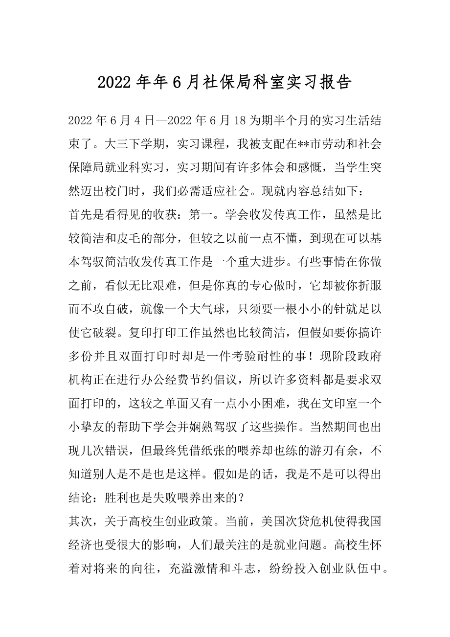 2022年年6月社保局科室实习报告.docx_第1页