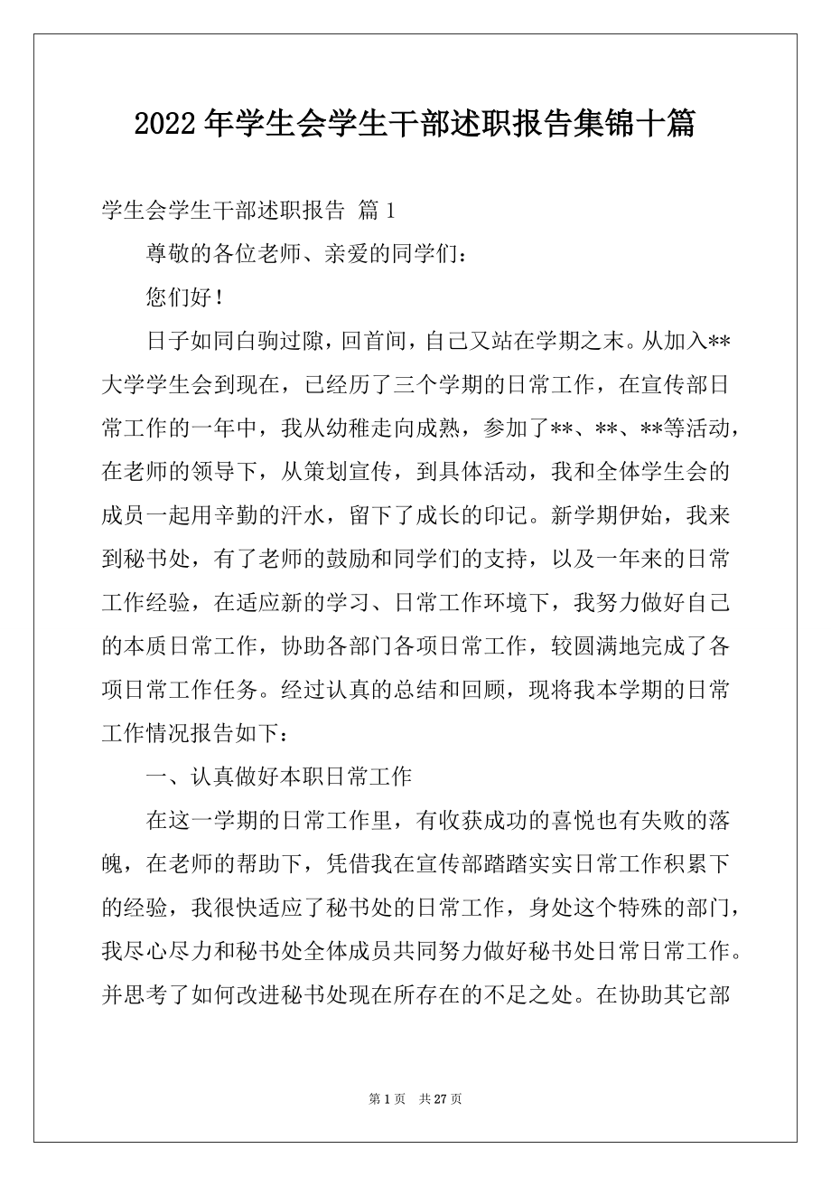 2022年学生会学生干部述职报告集锦十篇.docx_第1页