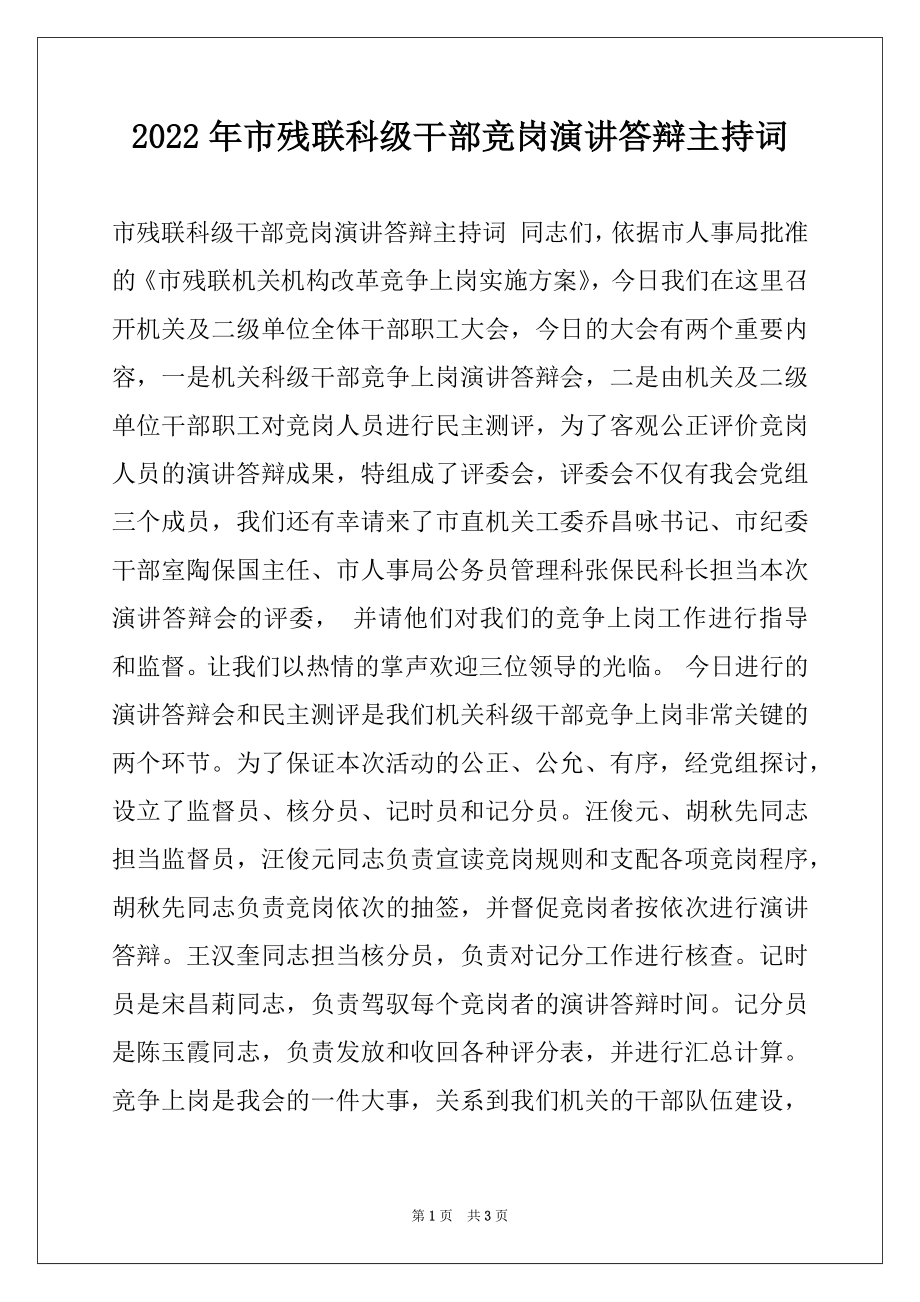 2022年市残联科级干部竞岗演讲答辩主持词.docx_第1页