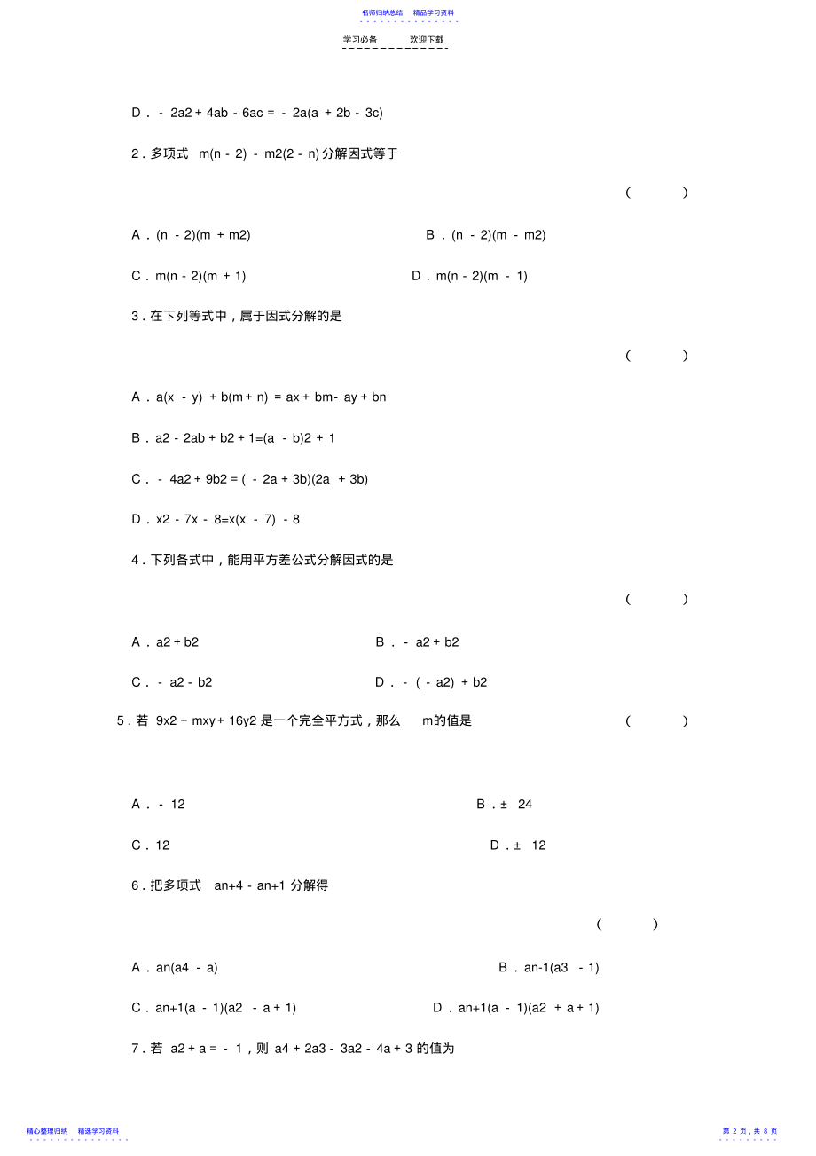 2022年【知识重点】七年级下因式分解及答案练习题B .pdf_第2页