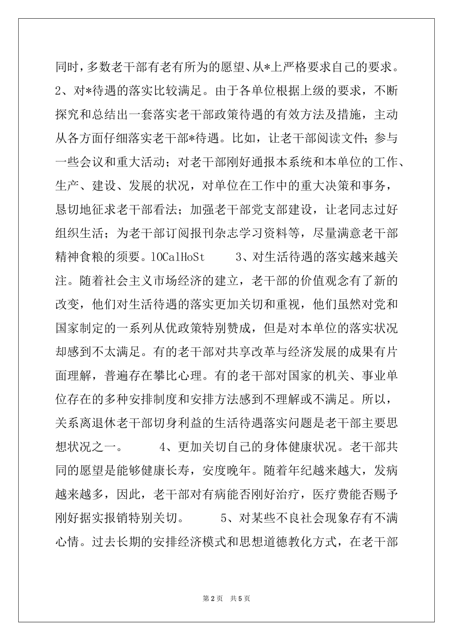 2022年在新形势下如何做好离退休老干部的思想-工作.docx_第2页