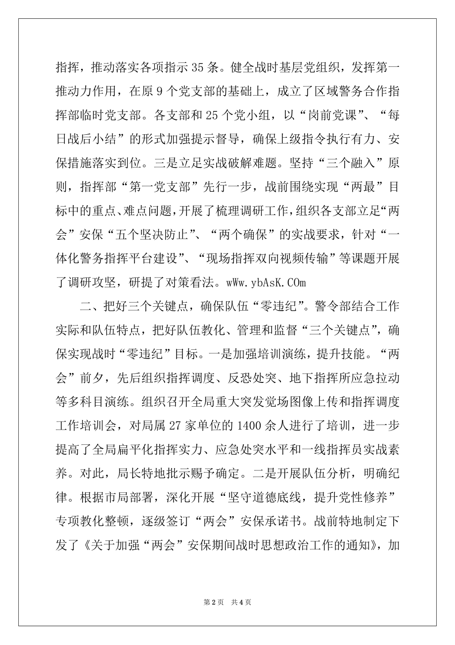 2022年警令部做好“两会”安保战时思想政治工作经验材料.docx_第2页