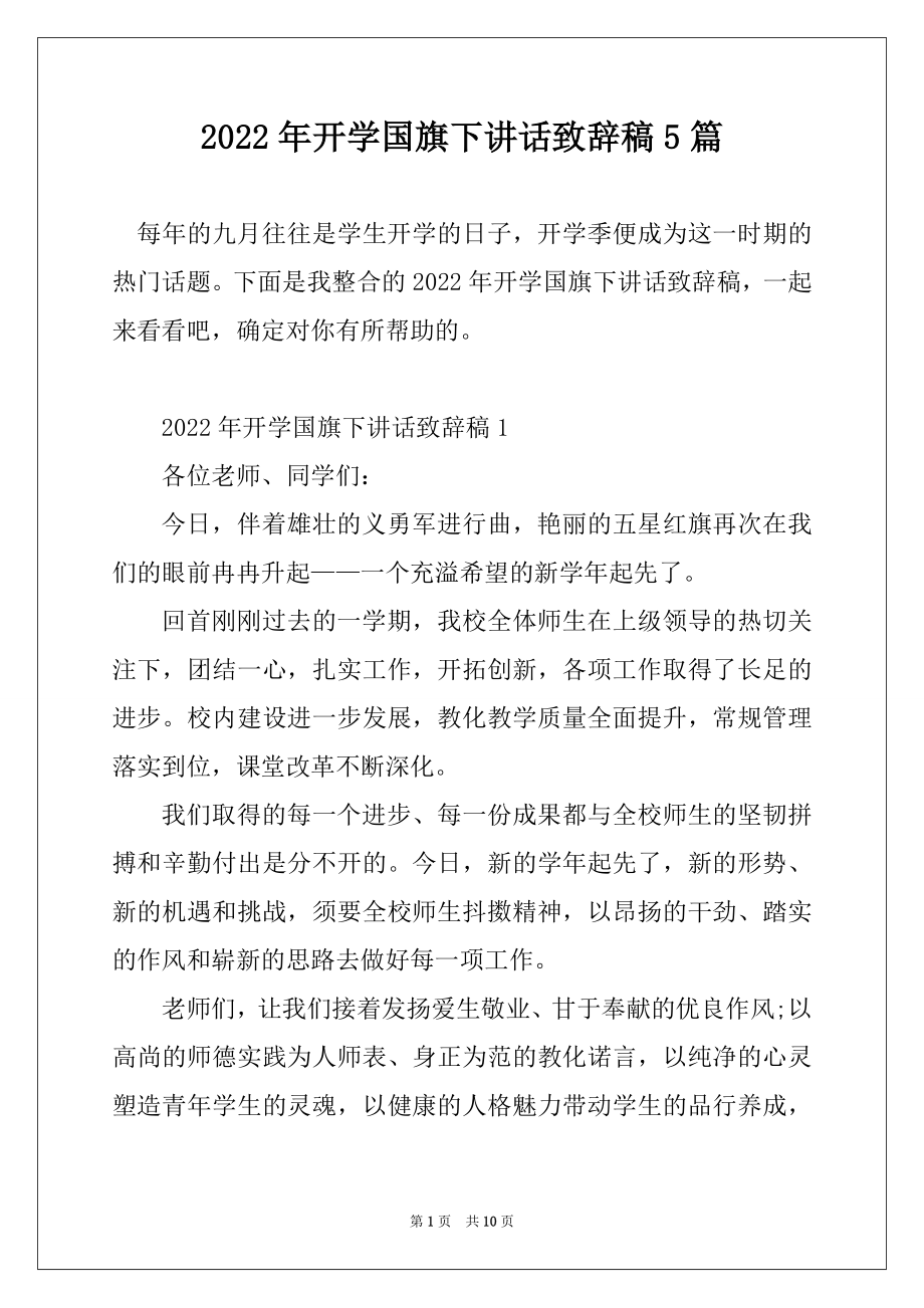 2022年开学国旗下讲话致辞稿5篇汇编.docx_第1页