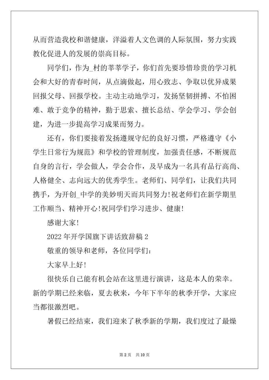 2022年开学国旗下讲话致辞稿5篇汇编.docx_第2页