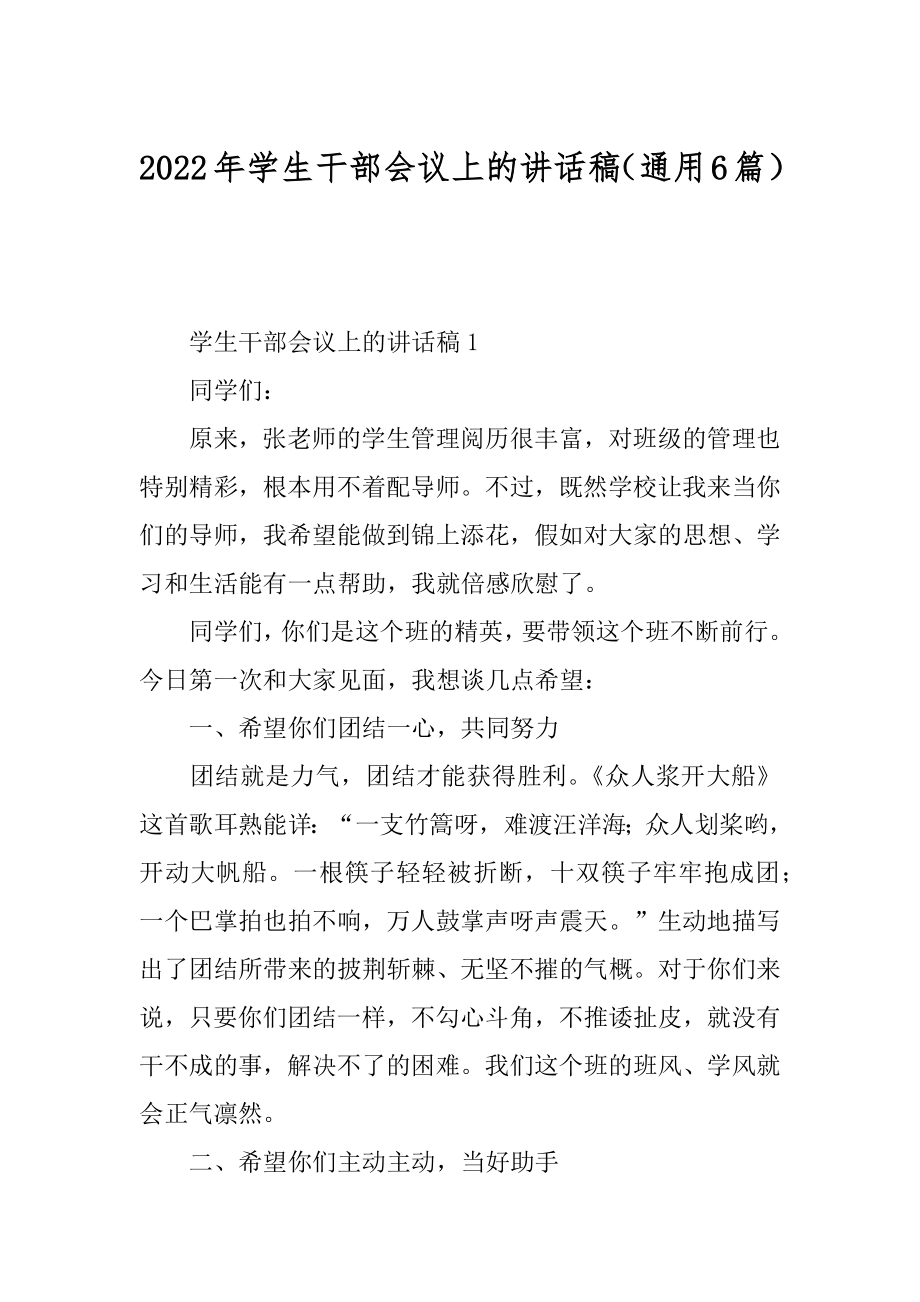 2022年学生干部会议上的讲话稿（通用6篇）.docx_第1页