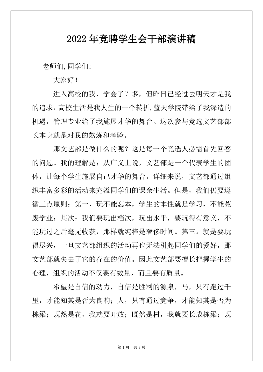 2022年竞聘学生会干部演讲稿.docx_第1页