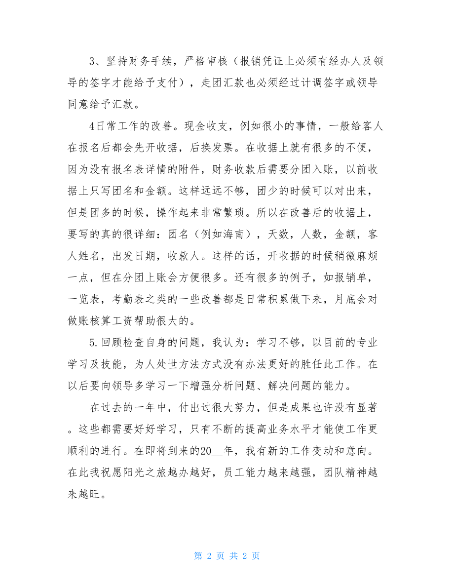 2021年企业出纳年终总结_出纳的年终总结.doc_第2页