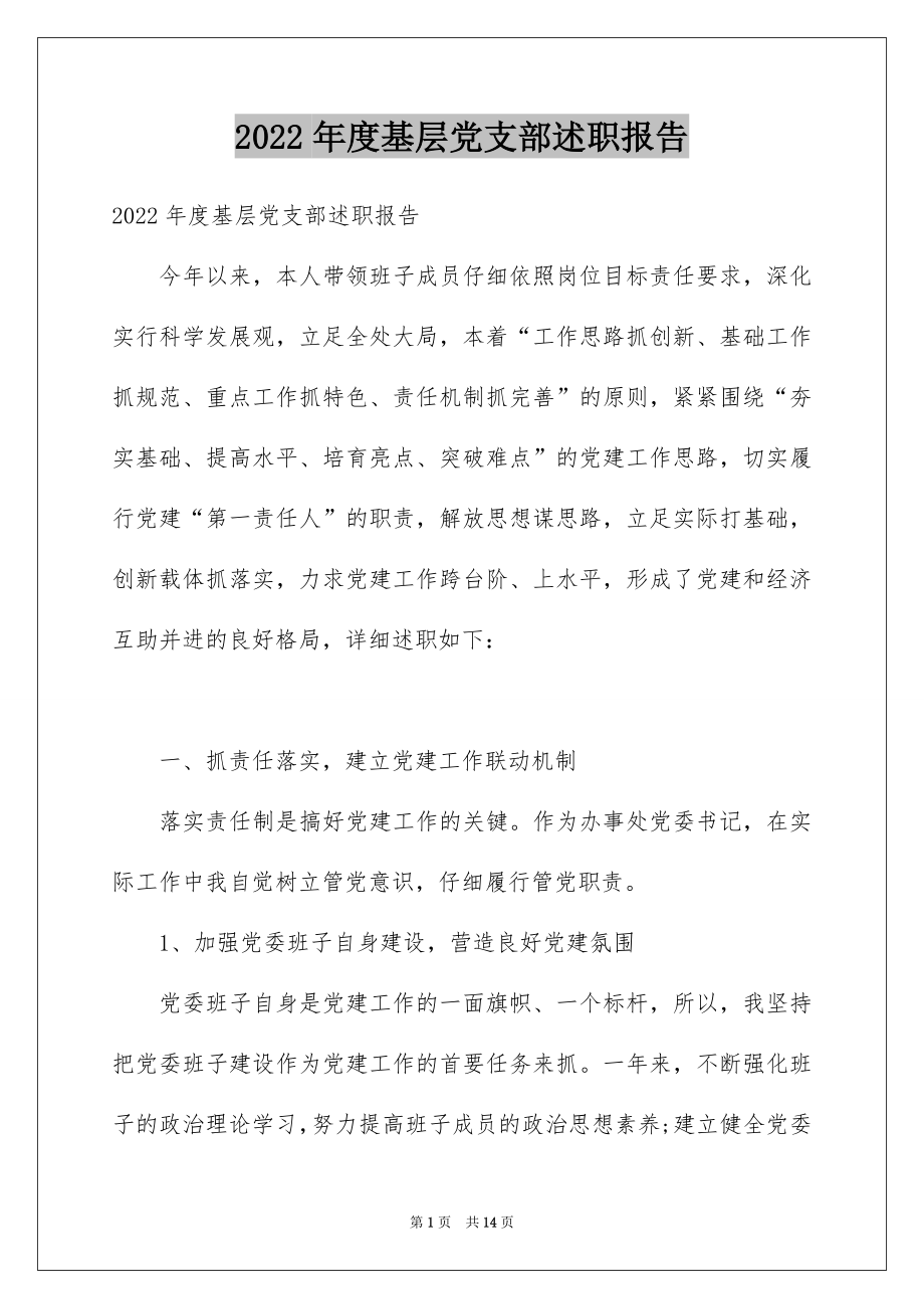 2022年度基层党支部述职报告.docx_第1页