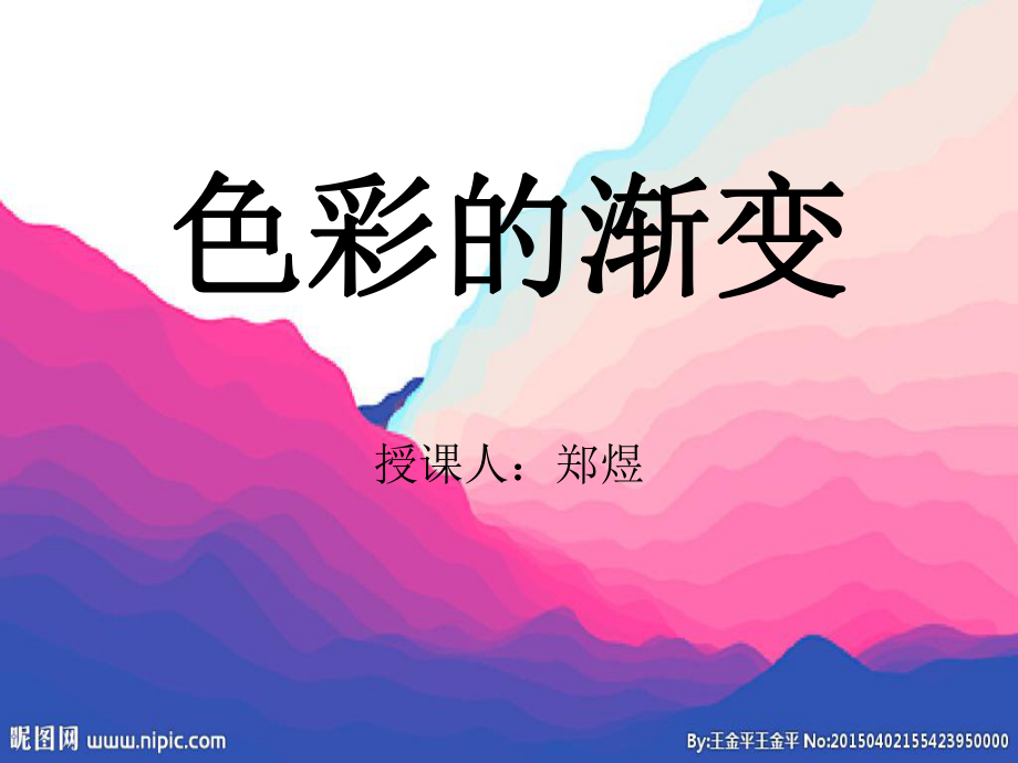 色彩的渐变ppt课件.ppt_第1页