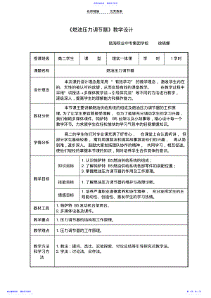 2022年《燃油压力调节器》教学设计 .pdf