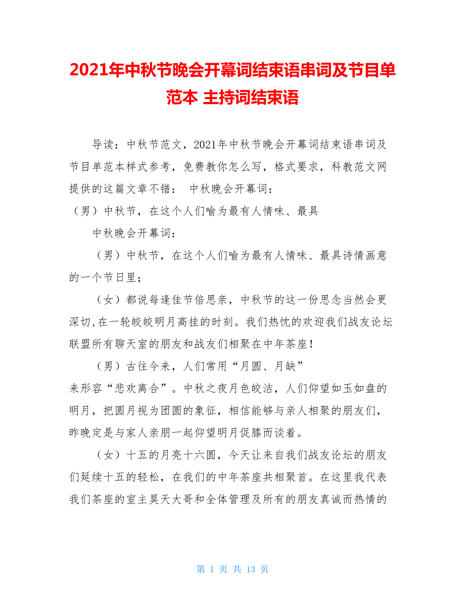 2021年中秋节晚会开幕词结束语串词及节目单范本 主持词结束语.doc_第1页