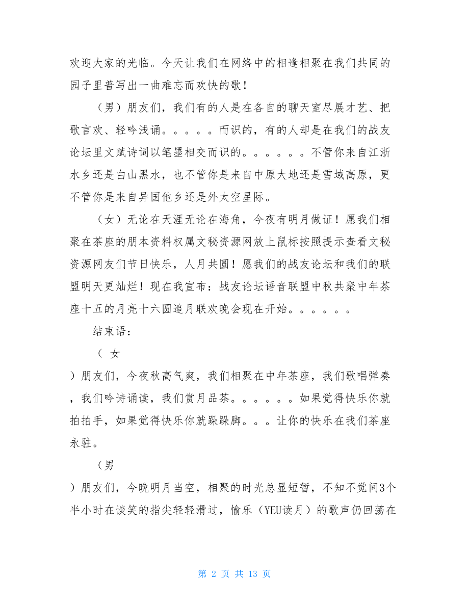 2021年中秋节晚会开幕词结束语串词及节目单范本 主持词结束语.doc_第2页