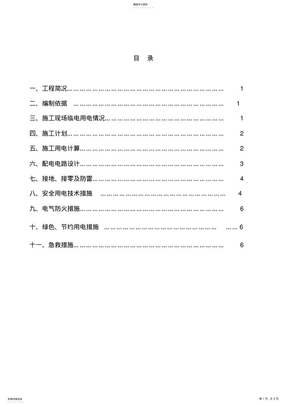 2022年柴油发电机临时用电施工专业技术方案 .pdf_第1页