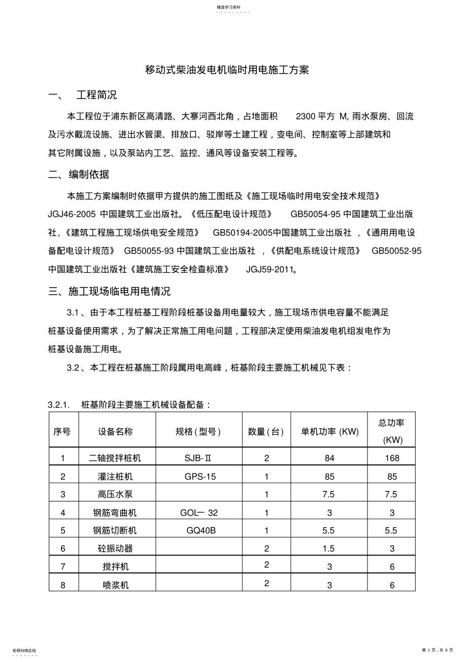 2022年柴油发电机临时用电施工专业技术方案 .pdf_第2页