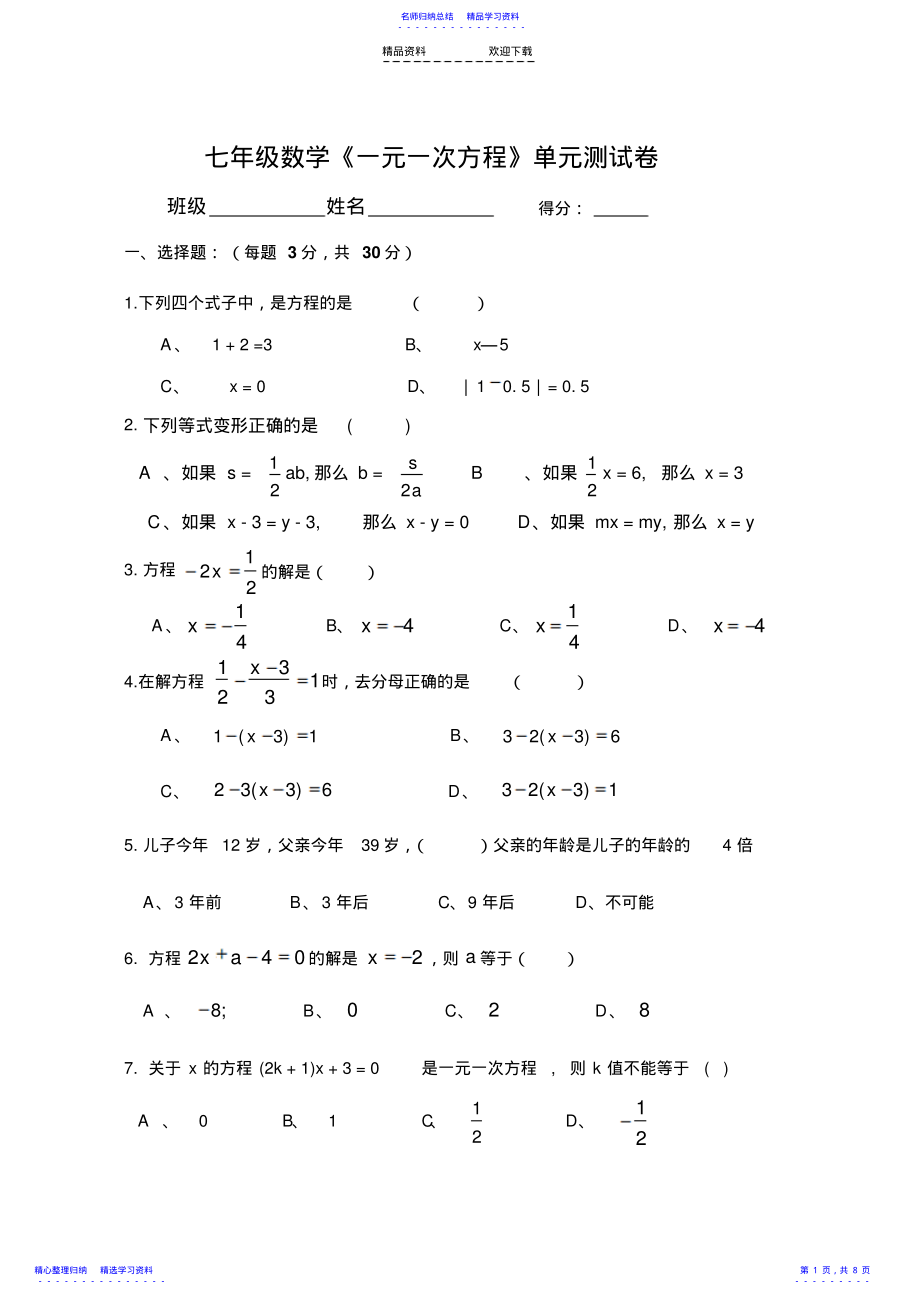 2022年一元一次方程单元测试卷及答案 .pdf_第1页