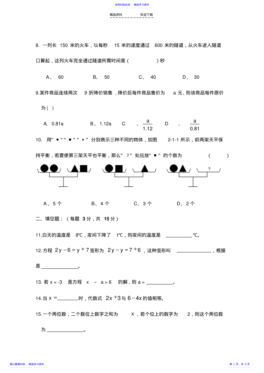 2022年一元一次方程单元测试卷及答案 .pdf_第2页