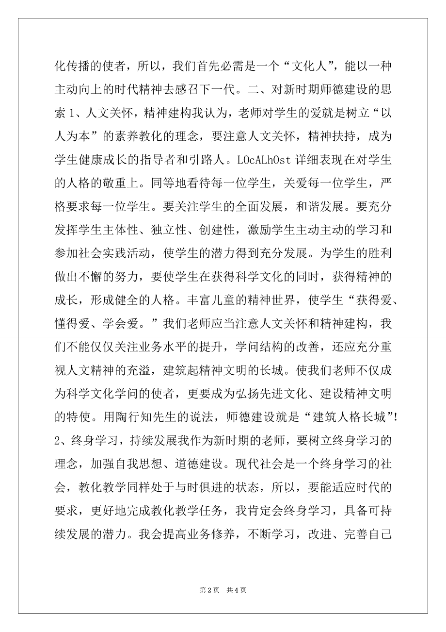 2022年教师师德自我剖析材料例文.docx_第2页